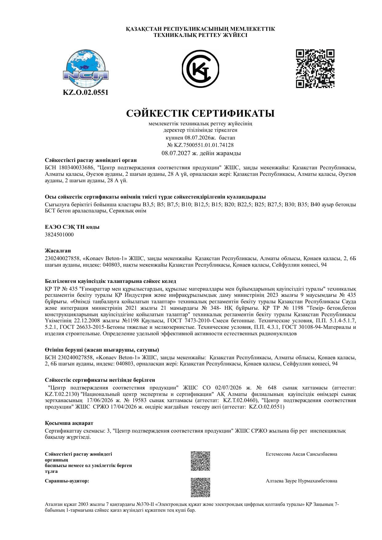 Сәйкестік сертификаты — тауарлық бетон (МЕМСТ)