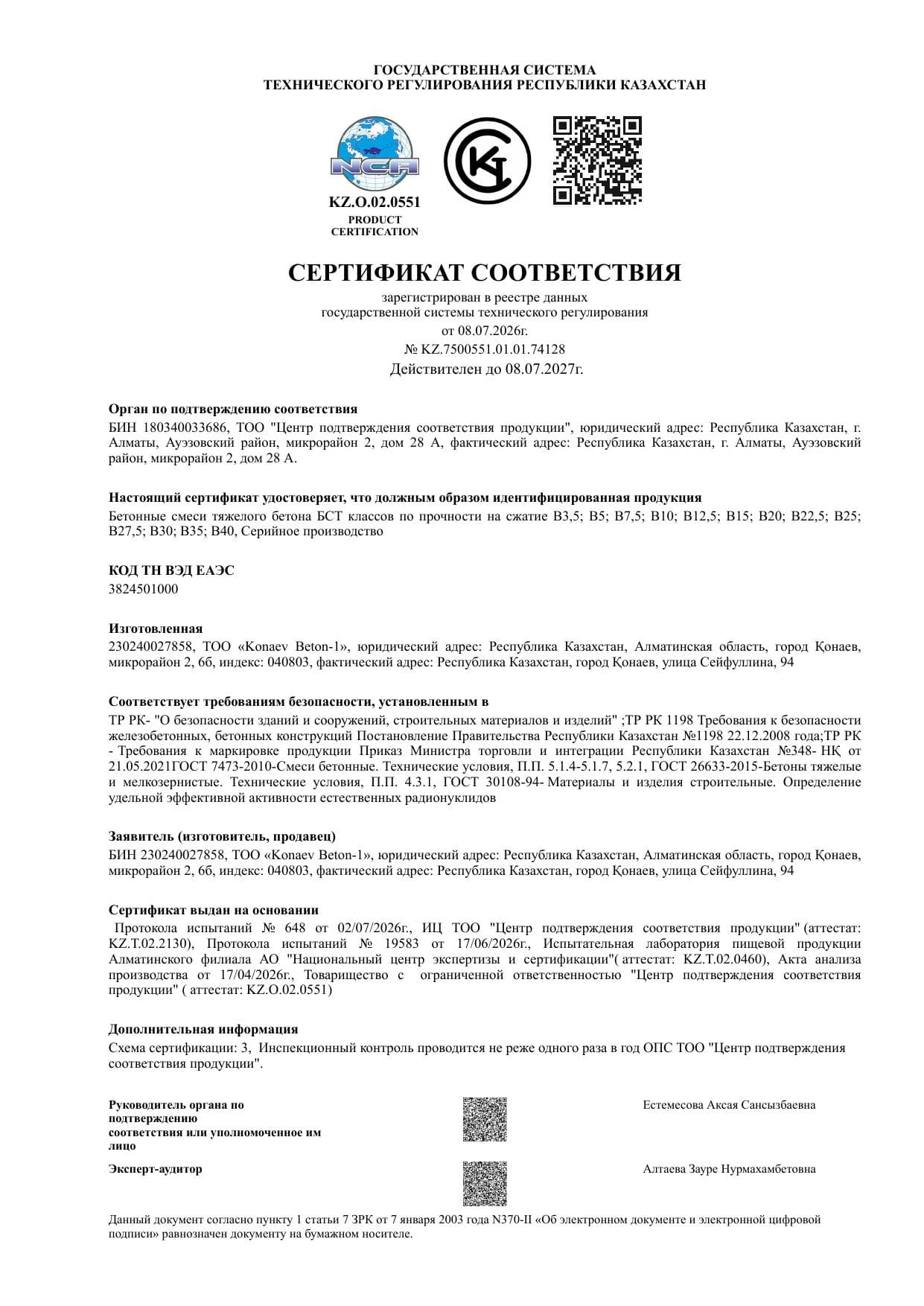 Сертификат соответствия — товарный бетон (ГОСТ)